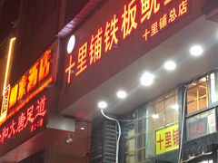 -十里铺铁板鱿鱼