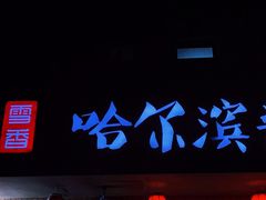 门面-东北哈尔滨酱骨头馆房掌柜铁锅炖