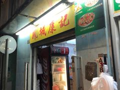 -凤城康记饭店