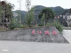 -乌江画廊(彭水苗族土家族自治县)