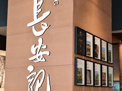 -长安记·大美陕菜(大族广场店)