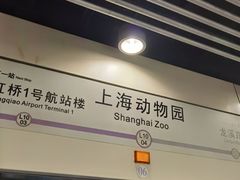 -上海动物园(地铁站)