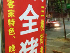 -梅州好吃腌面-达兴全猪汤(别走错店)
