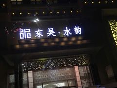 -东吴水韵(吴中店)