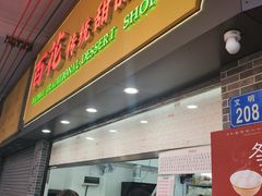 -百花传统甜品店(原址店)