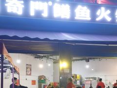 -储奇门鳝鱼火锅(总店)