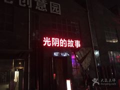 -光阴的故事音乐酒吧(1905店)