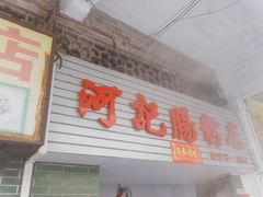 -河记肠粉店