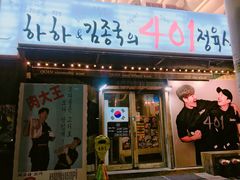 -401餐厅(弘大店)