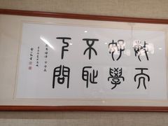 -箪食巷私房菜馆·鲁菜(玉函路店)