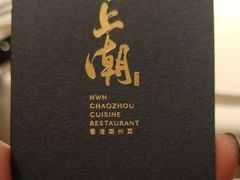 -潮上潮(南中环店)