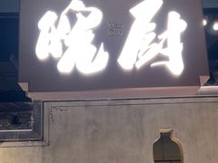 -皖厨·中国徽菜(星河WORLD·COCO Park店)