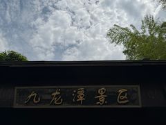 -九龙潭景区