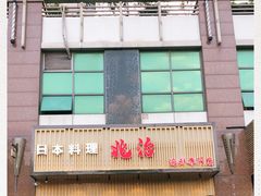 -兆治日本料理(华府世家店)