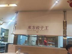 -东方饺子王(和平里店)