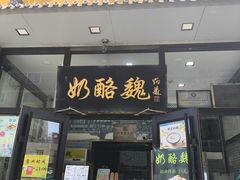-奶酪魏(牛街总店)