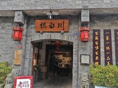 -川白楼·老成都院坝川菜鱼鲜馆(马鞍路店)