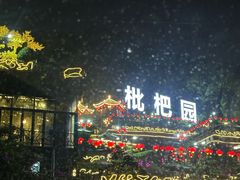 -枇杷园食为鲜火锅(南山店)
