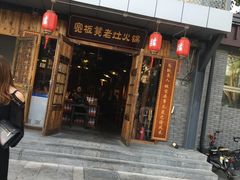门面-宽板凳老灶火锅(簋街店)