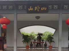 -山外山菜馆(玉泉路店)
