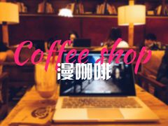 -漫咖啡MAANCOFFEE(人大店)