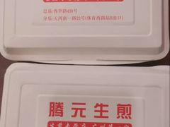 -腾元生煎(西华路店)
