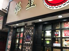 门面-华星冰室(湾仔店)