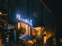 -周家二小姐的菜(西津渡店)