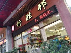 门面-祈胜邨•顺德鱼生•顺德菜(容桂店)
