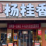 常德 | 必吃湘菜馆➕1