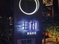 -生机蔬食·24节气料理餐厅(番禺广场店)