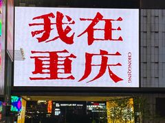 -观音桥步行街