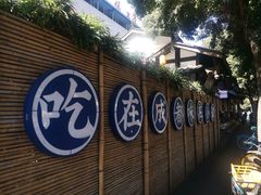 -院8里·小聚园(九眼桥店)