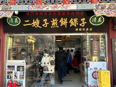 门面-清真·二嫂子煎饼果子(鼓楼旗舰形象店)