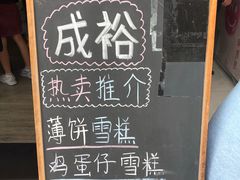 -成裕雪糕店(士多店)