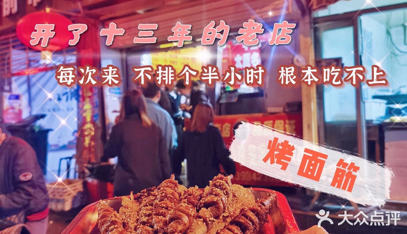 探店｜开了十三年的烤面筋店，一直很火，确实超好吃😋