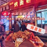 探店｜开了十三年的烤面筋店，一直很火，确实超好吃😋