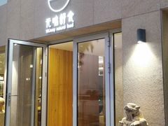 门面-无味舒食(环岛路店)
