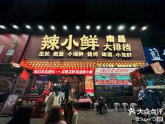 -辣小鲜·南昌大排档(船山路店)