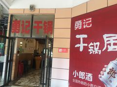 门面-勇记干锅居(德阳店)