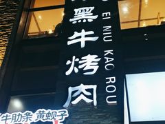 -小黑牛烤肉(聚隆店)