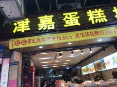 -津嘉蛋糕坊(西华路店)