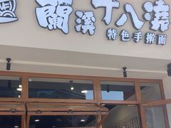 -兰溪十八浇(天一店)