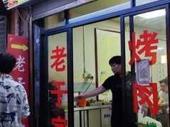 -老于家烧烤(西安书院门步行街店)
