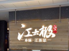 -江太极江浙菜(马桥万达广场店)