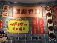 -镇江中国醋文化博物馆