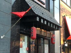 门面-昱匠·日本料理(金融街店)