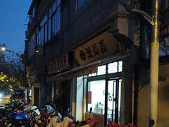 -万寿斋(山阴路店)