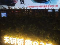 -小胖墩炝锅鱼(天钥桥路店)