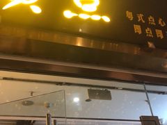 门面-赏点粤式点心(广州塔店)